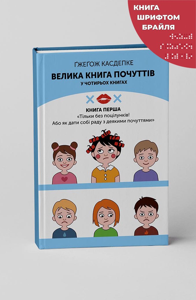 Велика книга почуттів_К1