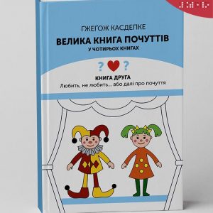 Велика книга почуттів_К2