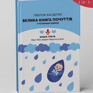 Велика книга почуттів_К3