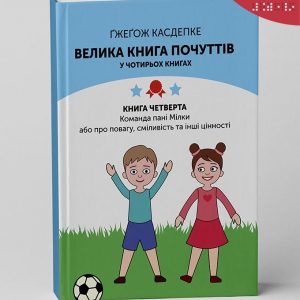 Велика книга почуттів_К4