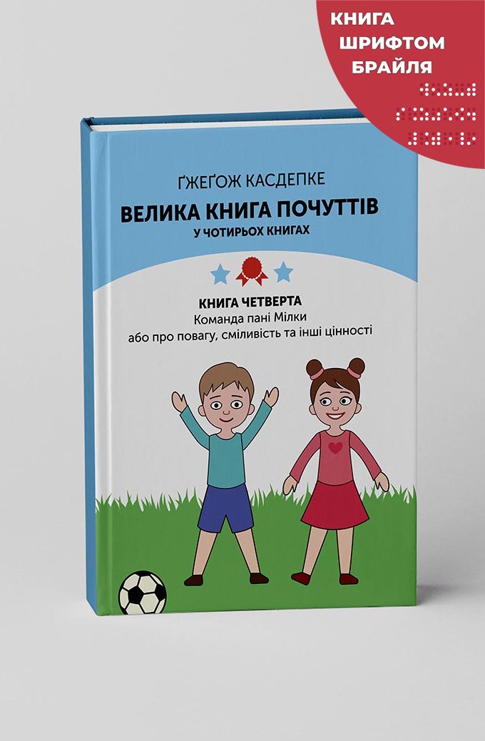 Велика книга почуттів_К4