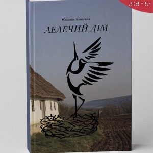 Яворська. Лелечий дім