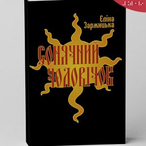 Заржицька. Сонячний чоловічок