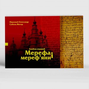 Мерефа і мереф'яни. Альбом перший