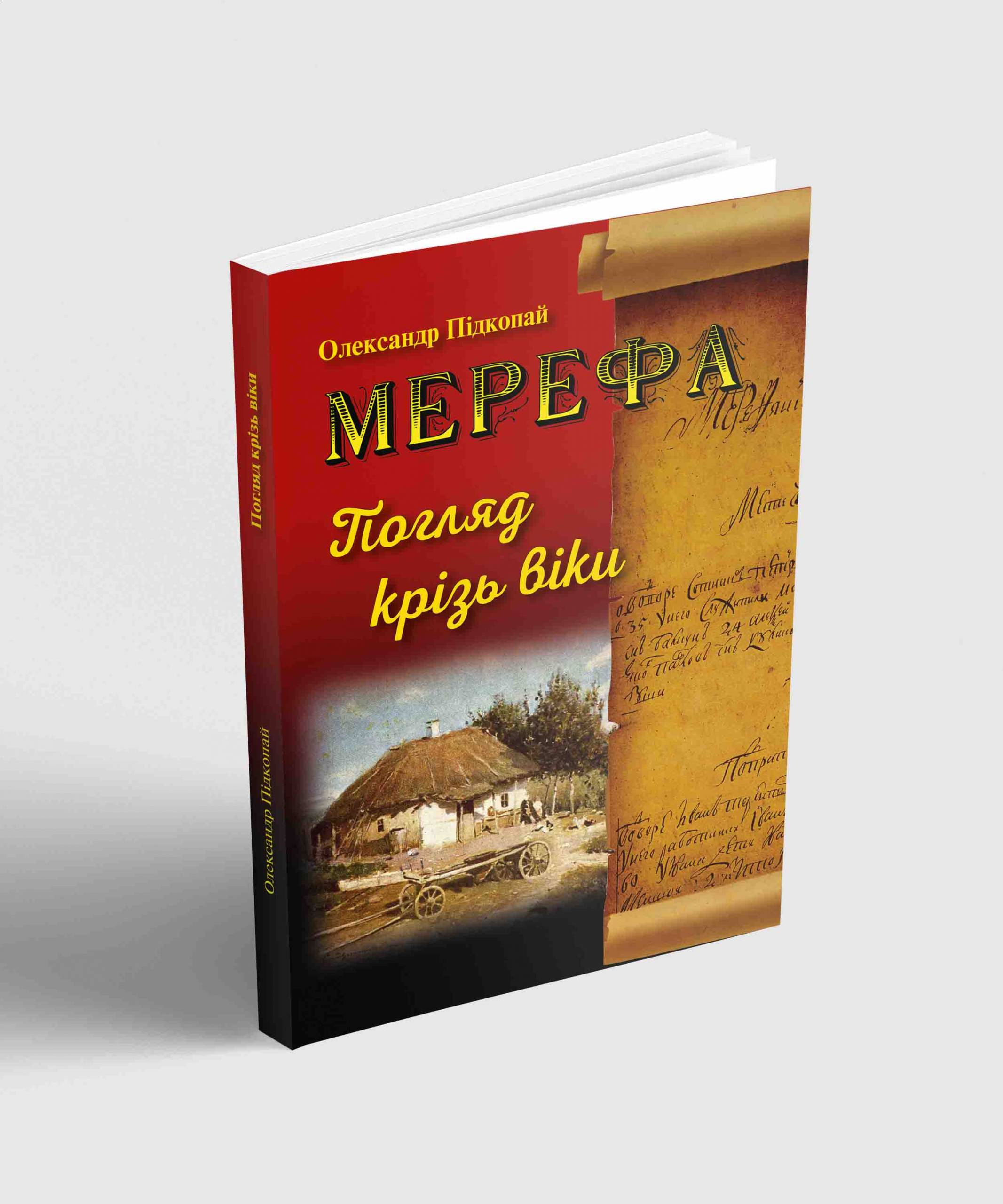 Погляд крізь віки