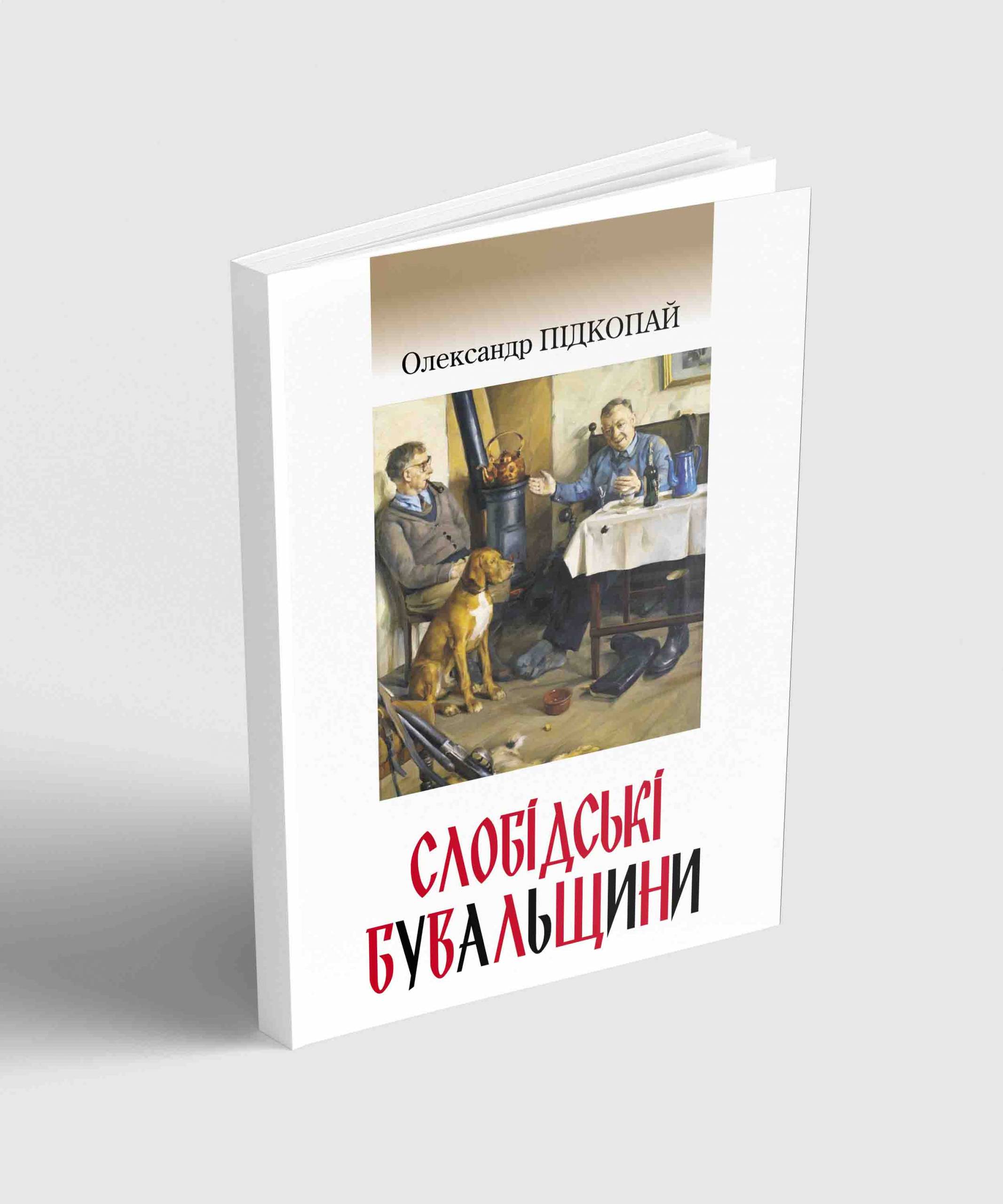 Слобідські бувальщини