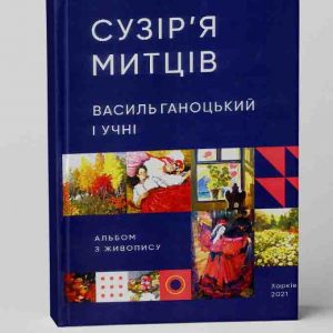 Сузіря митців