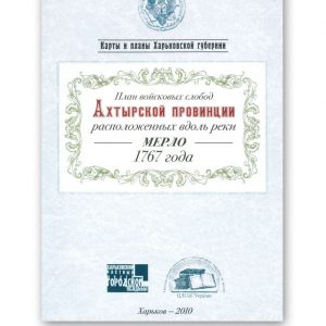 План войсковых слобод Ахтырской провинции расположенных вдоль реки Мерло 1767 года