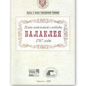 План войсковой слободы Балаклея 1767 года