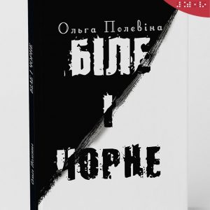 Біле і чорне