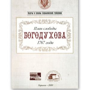 План слободы Богодухова 1767 года