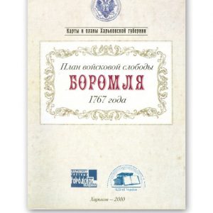 План войсковой слободы Боромля 1767 года