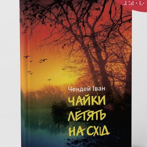 Чендей. Чайки летять на Схід