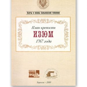 План крепости Изюм 1767 года