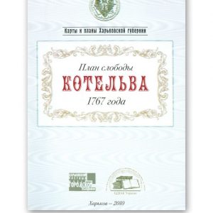 План слободы Котельва 1767 года