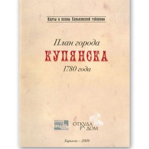 План города Купʼянська 1780