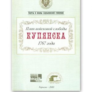 План войсковой слободы Купянска 1767 года