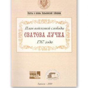 План войсковой слободы Сватова Лучка 1767 года