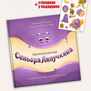 Синьора липучкин
