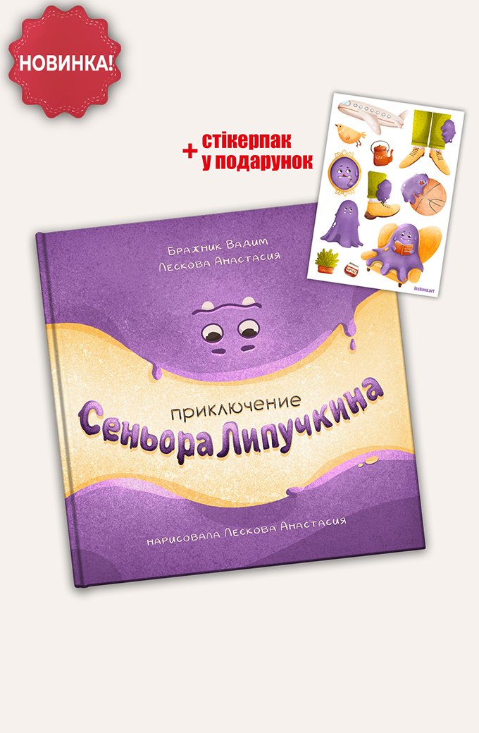 Синьора липучкин