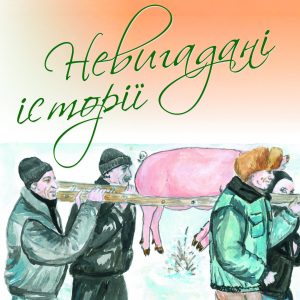 Ольга Трепілець Невигадані історії