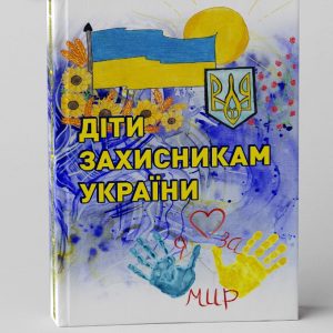 Діти захисникам України