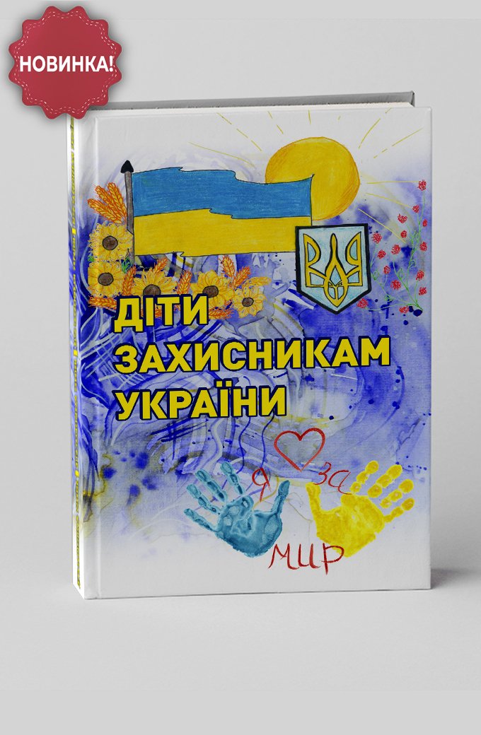 Діти захисникам України