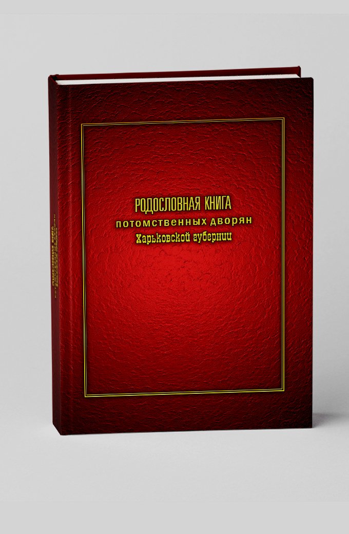 Родословная книга потомственных дворян Харьковской губернии