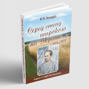 Серед степу широкого