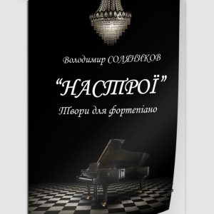 Соляников_Камерно-Настрої