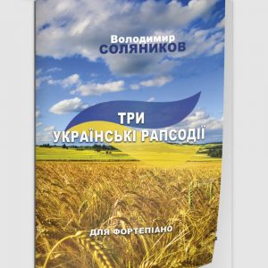 Три українські рапсодії