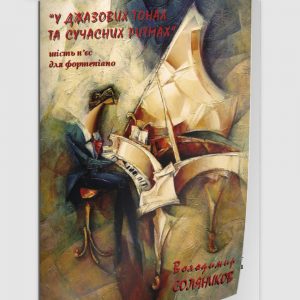 У джазових тонах та сучасних ритмах