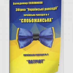 Українські рапсодії
