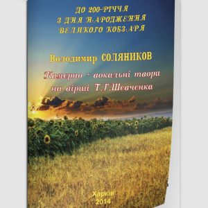Камерно-вокальні твори та вірші Шевченка 2014