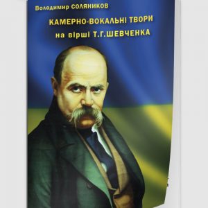 Камерно-вокальні твори на вірші Т. Г. Шевченка