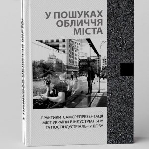 У пошуках обличча міста
