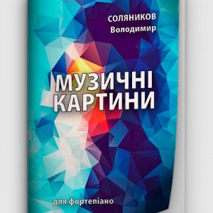 Соляников В. Ю. Музичні картини