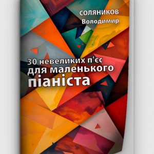 Соляников В. Ю. 30 невеликих пʼєс для маленького піаніста