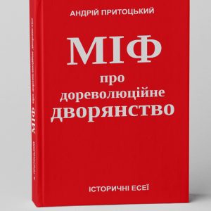 Міф про дореволюційне дворянство