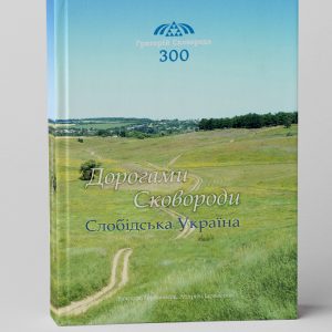 Dorogamy-Skovorody