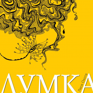 Леся Охота Думка: казка для дорослих дітей (Шрифт Брайля)