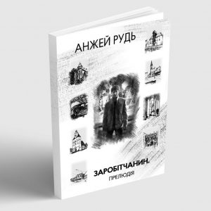 Анжей Рудь Заробітчанин