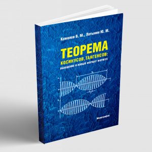 Комолов В. М. Латинін Ю. М. Теорема косинусів і синусів