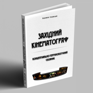 Миславський В. Н. Західний кінематограф, вид-во "Точка", 2024. -228 с.