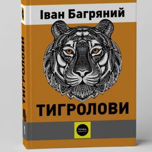 Іван Багряний Тигролови (Шрифт Брайля)  комплект книг із 3 томів