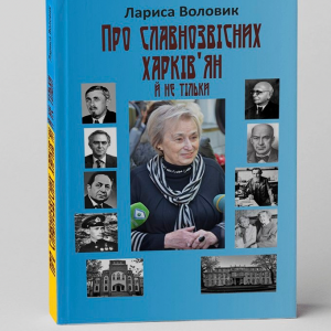 Воловик Л. Ф. Про славнозвісних харківʼян й не тільки