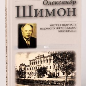 Миславський В. Н. Олександр Шимон  , 2025 р.,