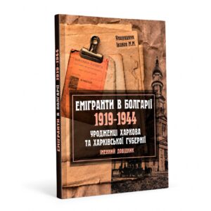 Емігранти в Болгарії 1919-1944. Уродженці Харкова та Харківської губернії