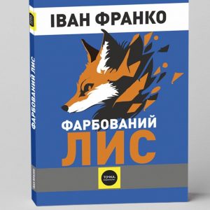 Іван Франко Фарбований лис 
(Брайль) 2025 рік