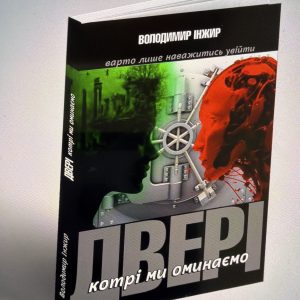 Володимир Інжир Двері, котрі ми оминаємо варто лише наважитись увійти